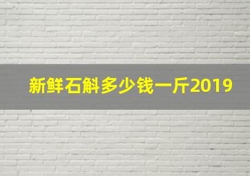 新鲜石斛多少钱一斤2019