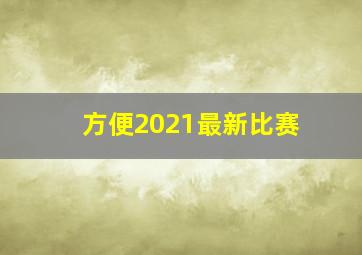 方便2021最新比赛