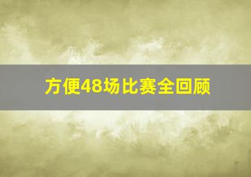 方便48场比赛全回顾