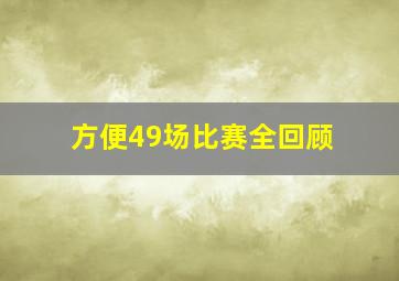 方便49场比赛全回顾