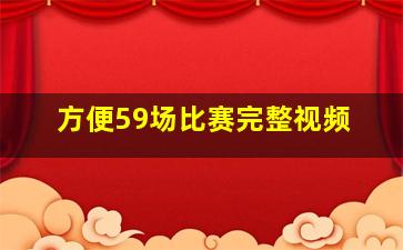 方便59场比赛完整视频