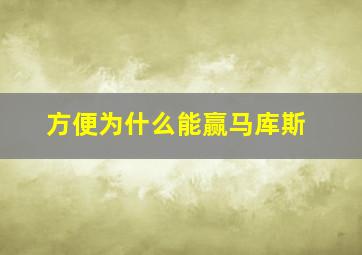 方便为什么能赢马库斯