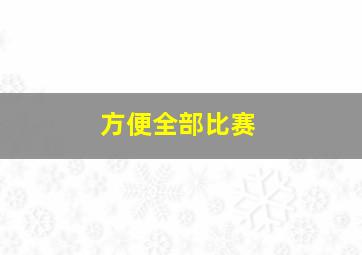 方便全部比赛