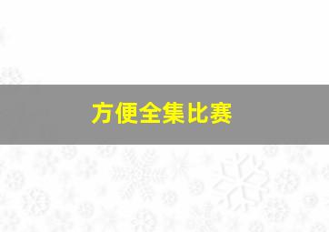 方便全集比赛