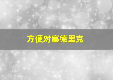 方便对塞德里克