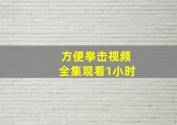 方便拳击视频全集观看1小时