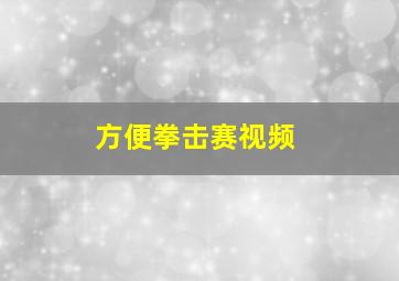 方便拳击赛视频