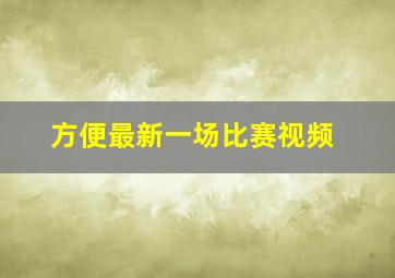 方便最新一场比赛视频