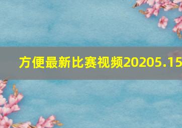 方便最新比赛视频20205.15