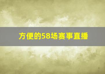 方便的58场赛事直播