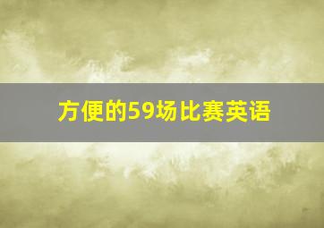 方便的59场比赛英语