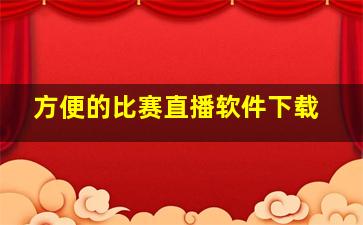 方便的比赛直播软件下载