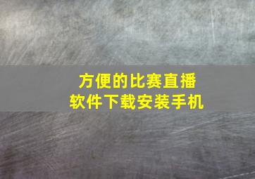 方便的比赛直播软件下载安装手机