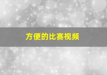 方便的比赛视频