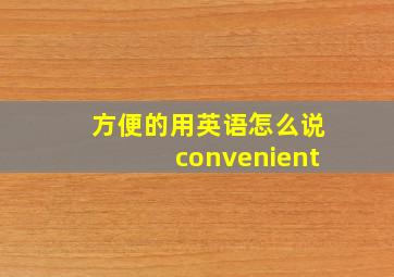 方便的用英语怎么说convenient