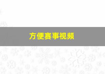 方便赛事视频