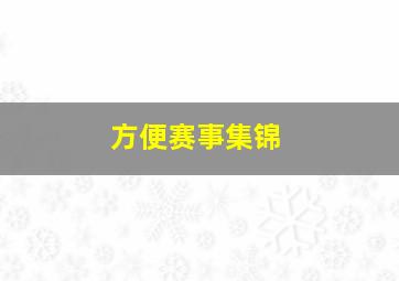 方便赛事集锦