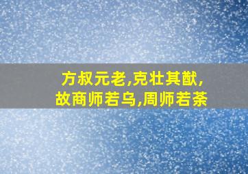 方叔元老,克壮其猷,故商师若乌,周师若荼