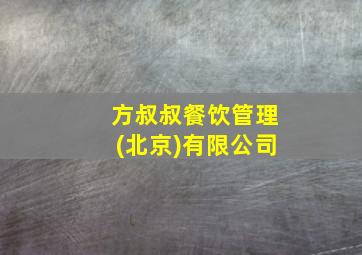 方叔叔餐饮管理(北京)有限公司