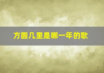 方圆几里是哪一年的歌