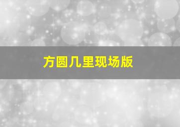 方圆几里现场版