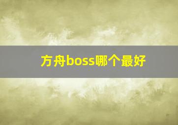 方舟boss哪个最好