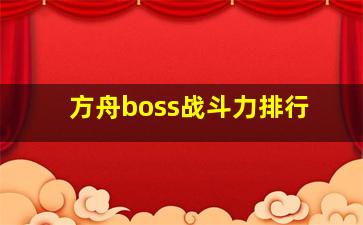 方舟boss战斗力排行