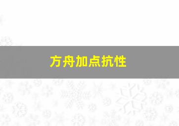 方舟加点抗性