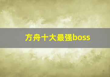 方舟十大最强boss