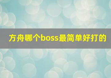 方舟哪个boss最简单好打的