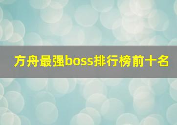 方舟最强boss排行榜前十名