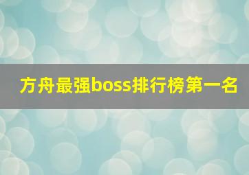 方舟最强boss排行榜第一名