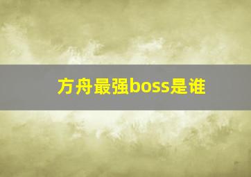 方舟最强boss是谁