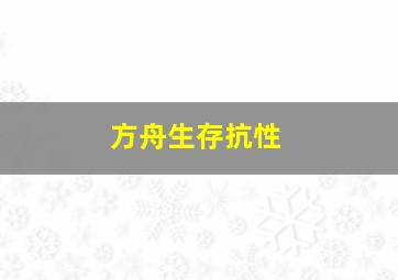 方舟生存抗性