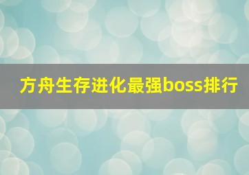 方舟生存进化最强boss排行