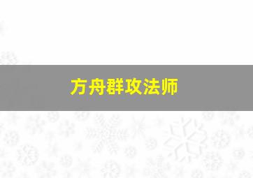 方舟群攻法师