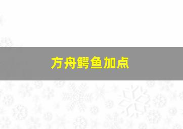 方舟鳄鱼加点