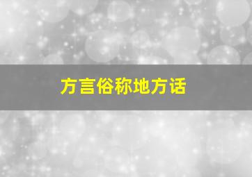 方言俗称地方话