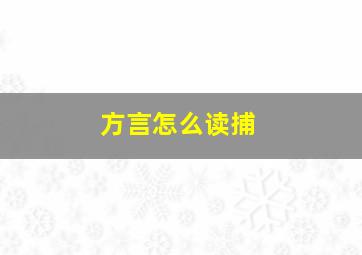 方言怎么读捕