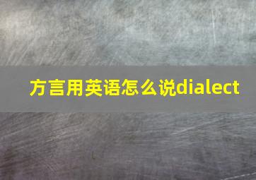 方言用英语怎么说dialect