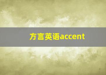 方言英语accent