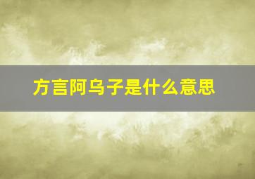 方言阿乌子是什么意思