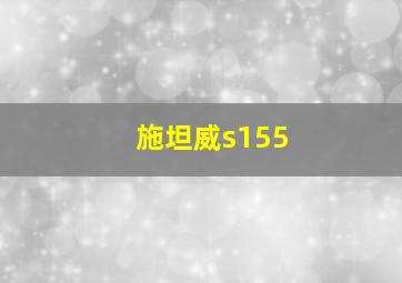 施坦威s155