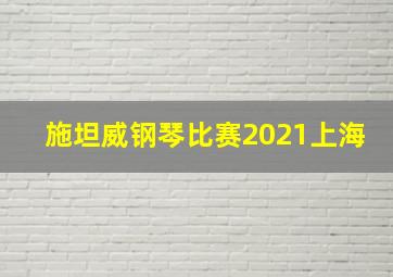 施坦威钢琴比赛2021上海