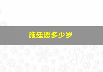 施廷懋多少岁