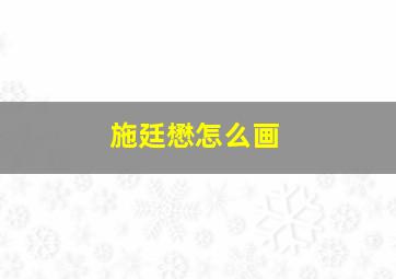 施廷懋怎么画