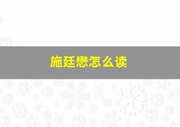 施廷懋怎么读