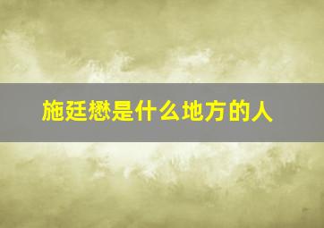 施廷懋是什么地方的人