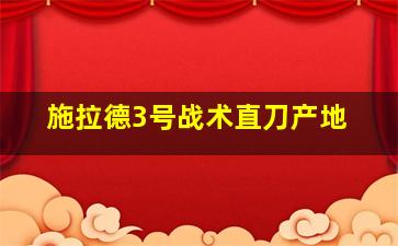 施拉德3号战术直刀产地