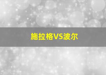 施拉格VS波尔